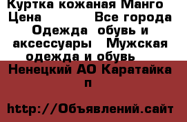 Куртка кожаная Манго › Цена ­ 5 000 - Все города Одежда, обувь и аксессуары » Мужская одежда и обувь   . Ненецкий АО,Каратайка п.